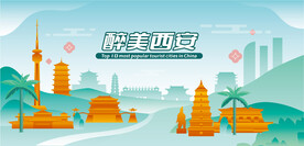 醉美西安