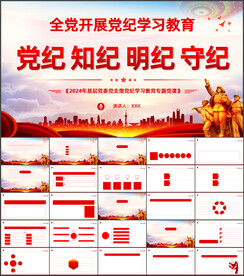 党纪学习教育党课PPT