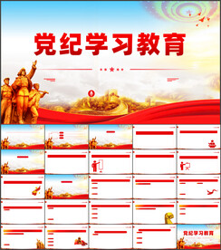 党纪学习教育PPT