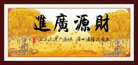 财源广进 
