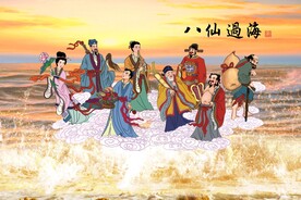 八仙过海