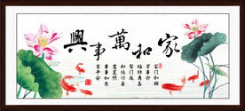 家和万事兴