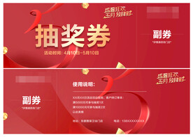 活动抽奖券