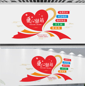爱心驿站文化墙