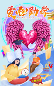 爱心助学梦圆大学校园公益海报