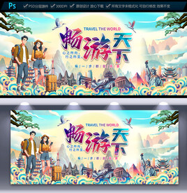 旅游宣传海报