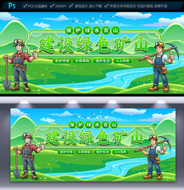 绿色矿山宣传海报
