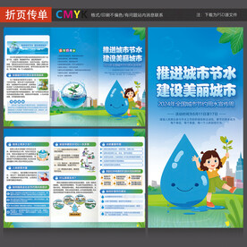 全国城市节约用水宣传周三折页