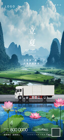 立夏物流卡车海报