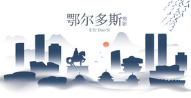 鄂尔多斯水墨建筑