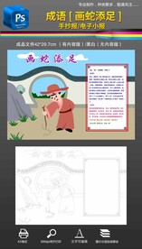 画蛇添足成语故事手抄报小报