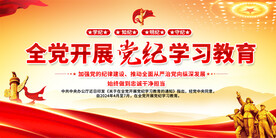 党纪学习教育宣传展板