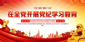 党纪学习教育宣传展板