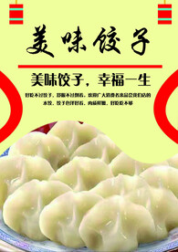 美味饺子