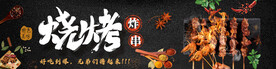 烧烤 炸串