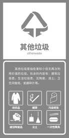 其它垃圾
