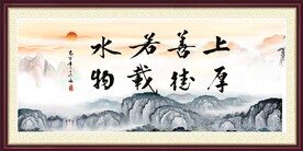 上善若水 厚德载物