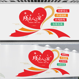 残疾人之家文化墙