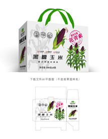 黑玉米礼盒