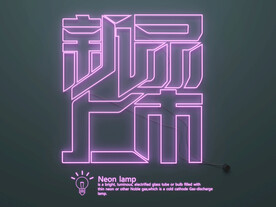 霓虹灯  