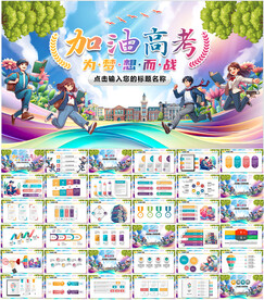 加油高考PPT
