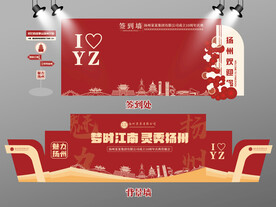 红色大气扬州签到墙扬州背景墙