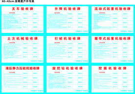 工地机械操作规程安全验收牌