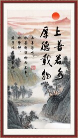 上善若水 厚德载物