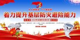 防灾减灾宣传展板