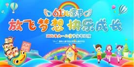 六一儿童节舞台背景