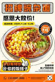 豌杂面特价海报