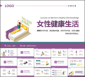 女性健康生活知识讲座PPT模板