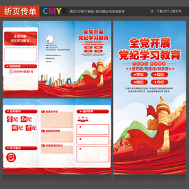 党纪学习教育三折页