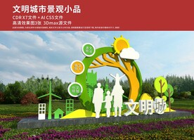 文明城市景观小品