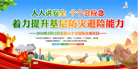 512防灾减灾日活动背景
