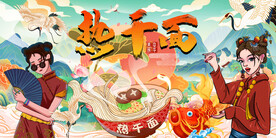 热干面背景