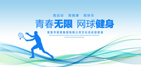 网球健身背景