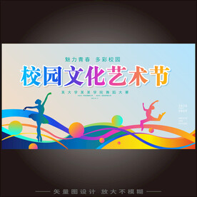 校园文化艺术节