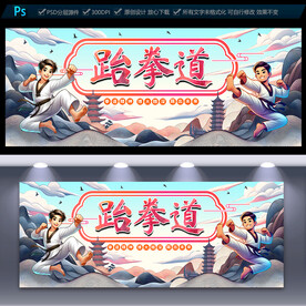 跆拳道海报