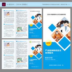 严重精神障碍患者管理服务三折页