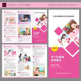 孕产妇健康管理服务三折页