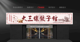  复古 饺子馆 门头设计