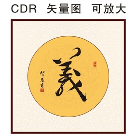 毛笔字 书法字