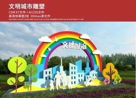 文明城市户外雕塑