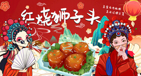 国潮红烧狮子头背景墙