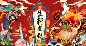 生料煮粉