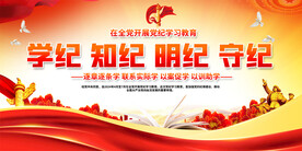 党纪学习宣传展板