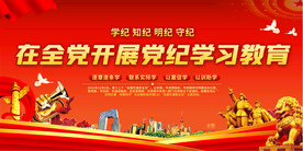 党纪学习教育宣传展板