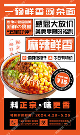 豌杂面特价宣传海报