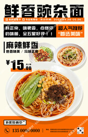 重庆小面豌杂面海报